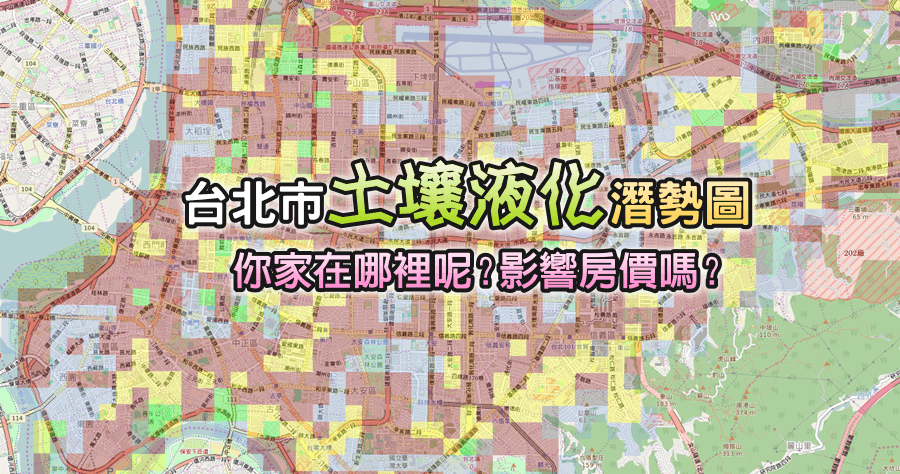 臺北市政府土壤液化潛勢查詢系統，你準備好面對了嗎？