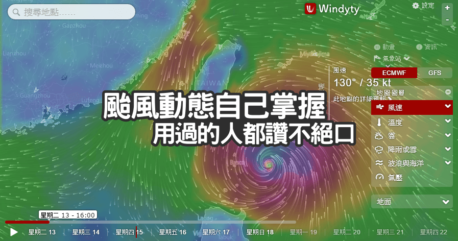 Windy 颱風動態自己掌握，用過的人都讚不絕口的動態風速圖層顯示（APK下載）