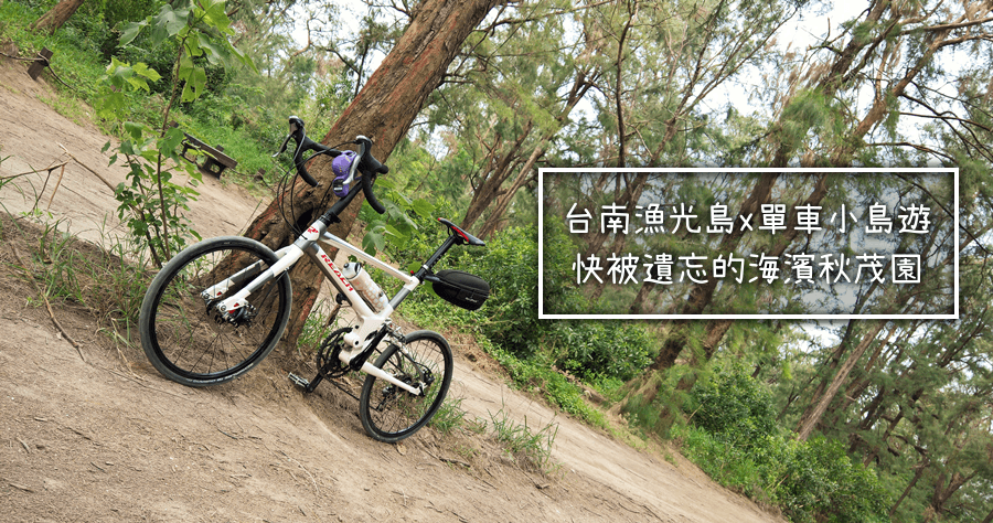 Reach R20 台南漁光島，單車漫遊這個被人遺忘的海濱秋茂園