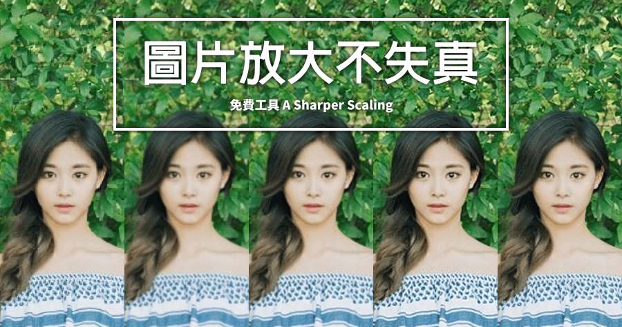 A Sharper Scaling 1.0 圖片放大不失真免費工具