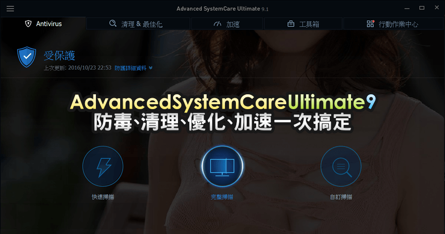 【限時免費】Advanced SystemCare Ultimate 9 防毒、清理、優化、加速一次搞定