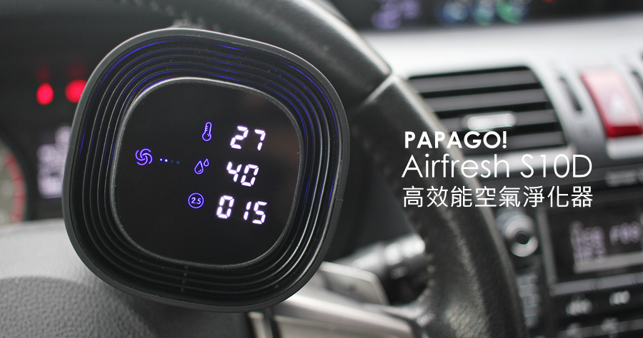 PAPAGO! Airfresh S10D 高效能空氣淨化器