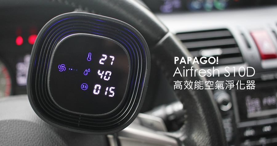 【開箱】PAPAGO! Airfresh S10D 高效能空氣淨化器，即時檢測 PM 2.5 與有害氣體
