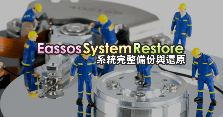 【限時免費】Eassos System Restore 2.06 系統影像備份與還原