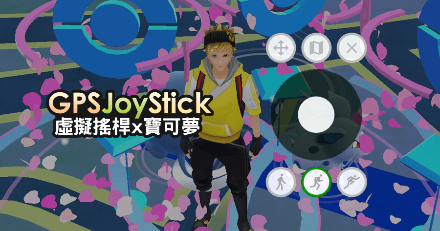 GPS JoyStick 寶可夢虛擬搖桿