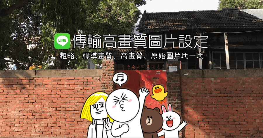 LINE 傳輸高畫質照片比較厲害？粗略、標準、高畫質與原始圖片比一比