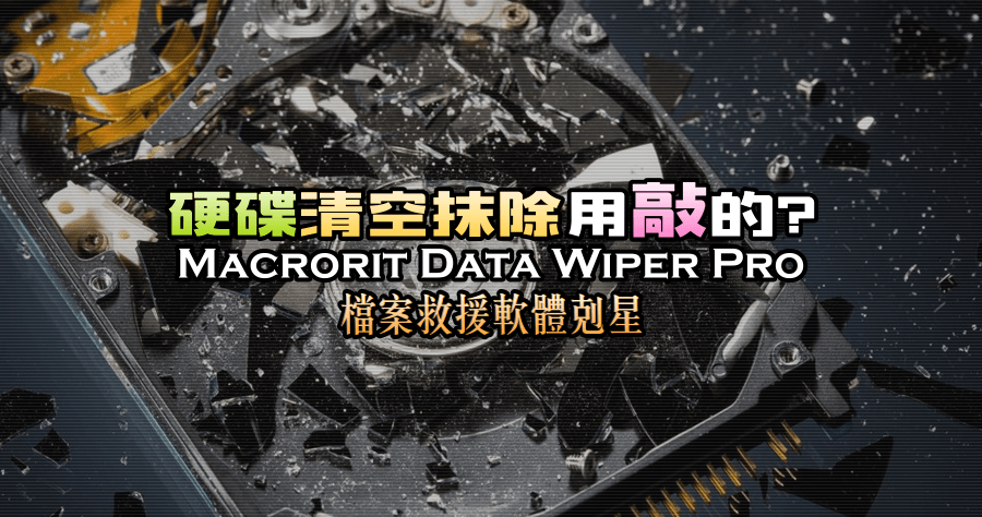 限時免費 Macrorit Data Wiper Pro 6.9.9 檔案救援的剋星，硬碟徹底抹除工具