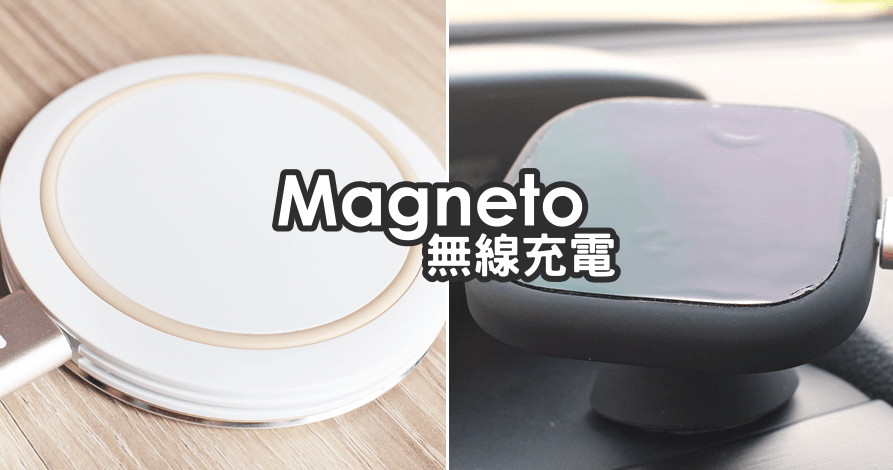 【開箱】Magneto 無線充電板、車用無線充電座，走到哪都要無線充電