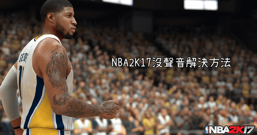 NBA2K17 沒聲音解決方式，沒聲音玩起來很差啊！