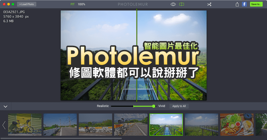 Photolemur 和修圖軟體說再見，自動最佳化照片太強大了啦！修圖懶人工具