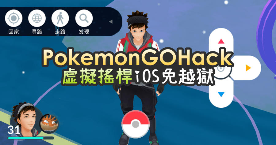 Pokemon GO Hack,iOS 免越獄虛擬搖桿