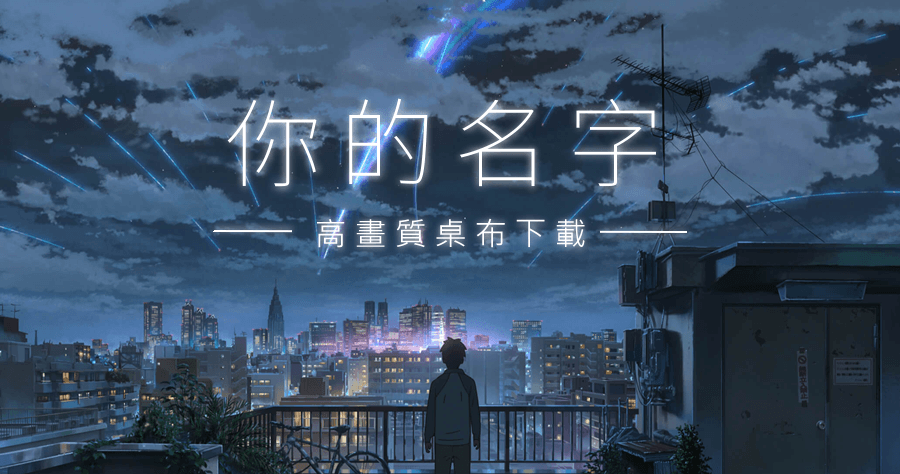 你的名字 Your Name 高畫質桌布圖檔下載