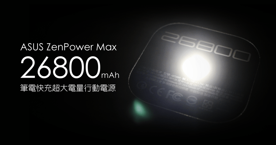 ASUS ZenPower Max 筆電行動電源