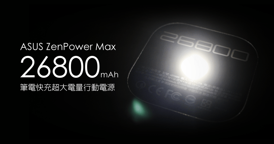 【開箱】ASUS ZenPower Max 26800mAh 筆電行動電源，你沒有看錯，就是 26800mAh！
