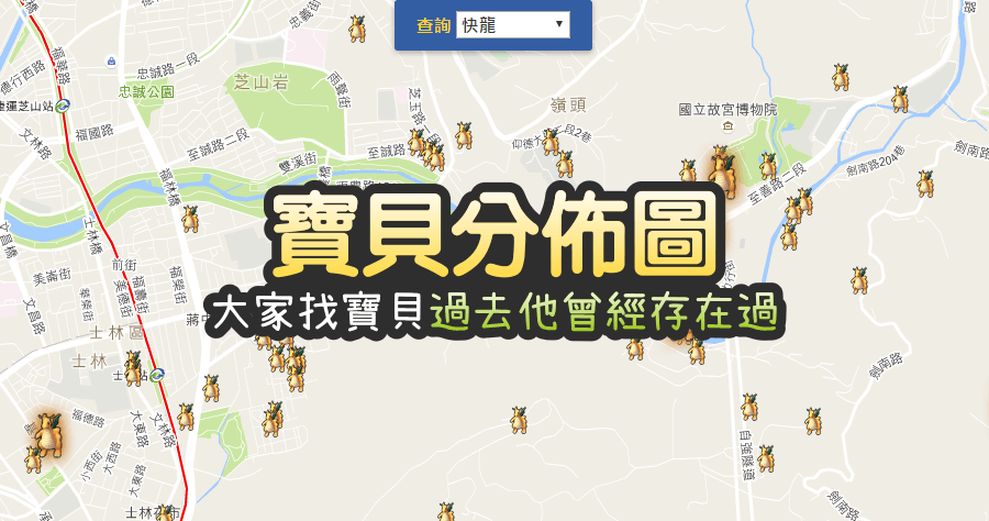 大家找寶貝x寶貝分佈圖，過去他曾經存在過的高等寶貝分佈圖