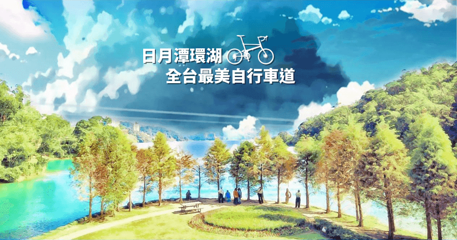 Reach R20 全台最美自行車道，日月潭環湖真的是非常棒的單車路線