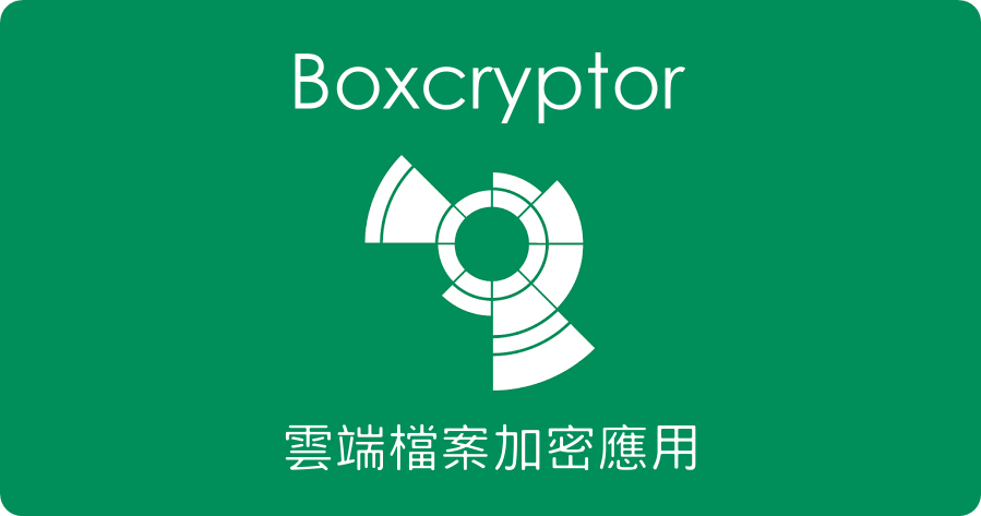 boxcryptor 教學