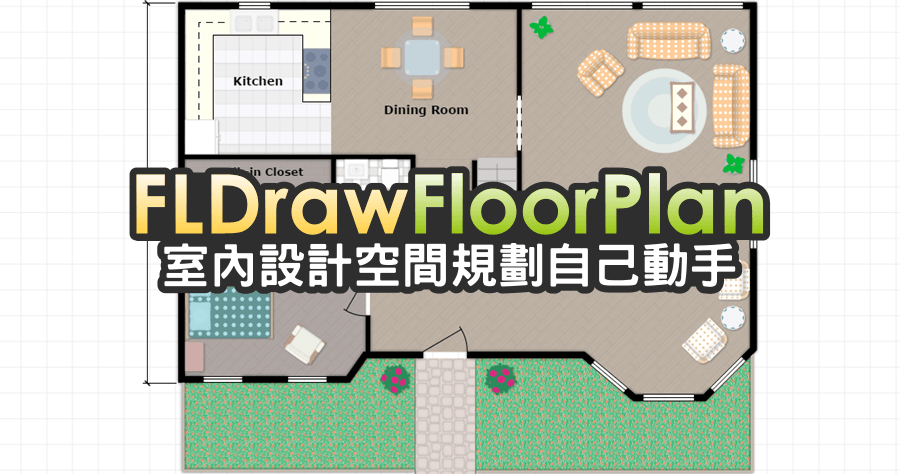 【限時免費】FLDraw Floor Plan Software 室內平面設計空間規劃軟體