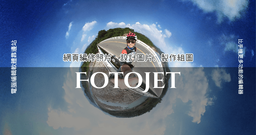 FotoJet 網頁照片編輯、設計圖片與製作組圖，電腦軟體、手機 APP 都要靠邊站！