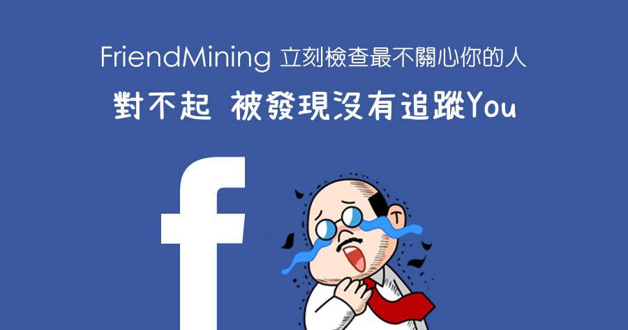 FriendMining 找出 Facebook 沒有在關心你的朋友，殘酷大考驗！