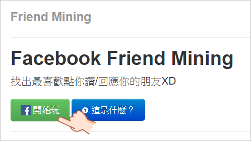 FriendMining 找出 Facebook 沒有在關心你的朋友
