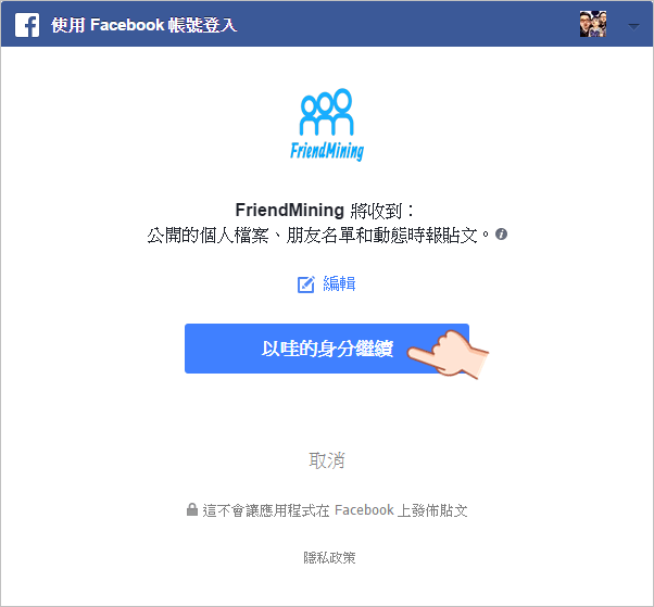 FriendMining 找出 Facebook 沒有在關心你的朋友