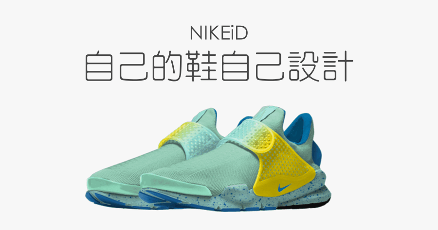 NIKEiD 獨一無二客製化鞋款，自己的鞋自己設計！送禮自用兩相宜