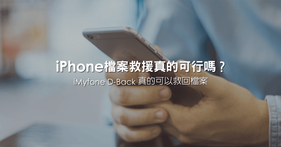 iPhone 遺失照片怎麼辦？iMyFone D-Back 檔案救援找回遺失檔案實作（Windows、Mac）