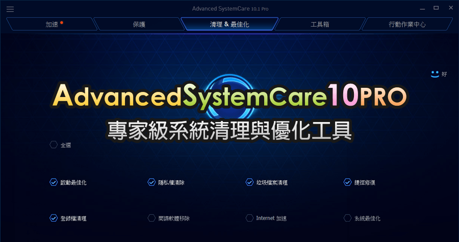 IObit Advanced SystemCare 10 PRO License 限時免費 序號
