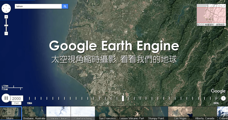 Google Earth Engine 從太空看地球的縮時攝影，32 年的時間改變了多少？