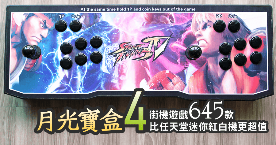 【開箱】月光寶盒 4 街機遊戲 645 款玩到翻過去！比任天堂迷你紅白機更值得收藏 Pandora's Box 4 金屬機身薄款
