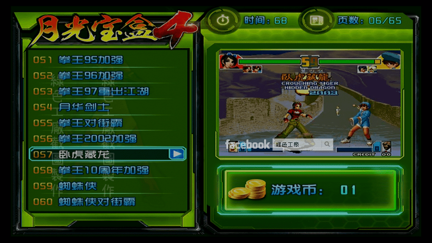 月光寶盒4 臥虎藏龍 街機遊戲