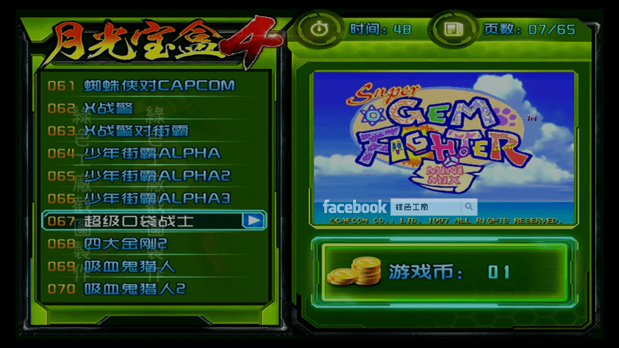 月光寶盒4 超級口袋戰士 街機遊戲