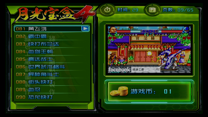 月光寶盒4 黃飛鴻 街機遊戲