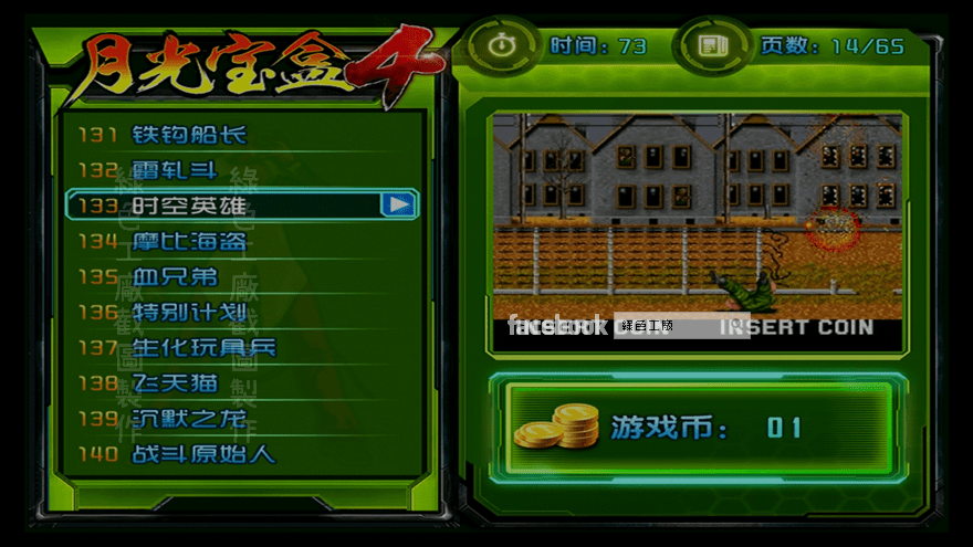 月光寶盒4 時空英雄 街機遊戲