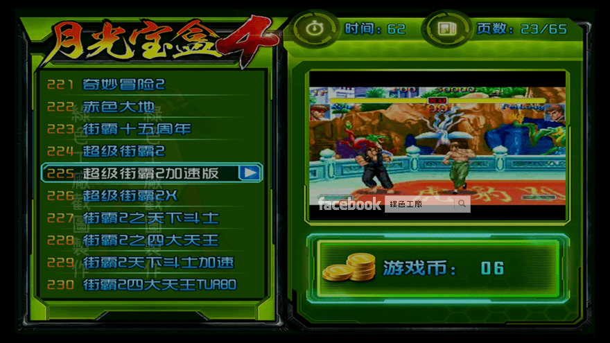 月光寶盒4 超級街霸2加速版 街機遊戲