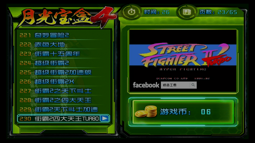 月光寶盒4 街霸2四大天王TURBO 街機遊戲