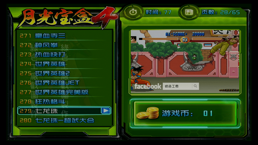 月光寶盒4 七龍珠 街機遊戲