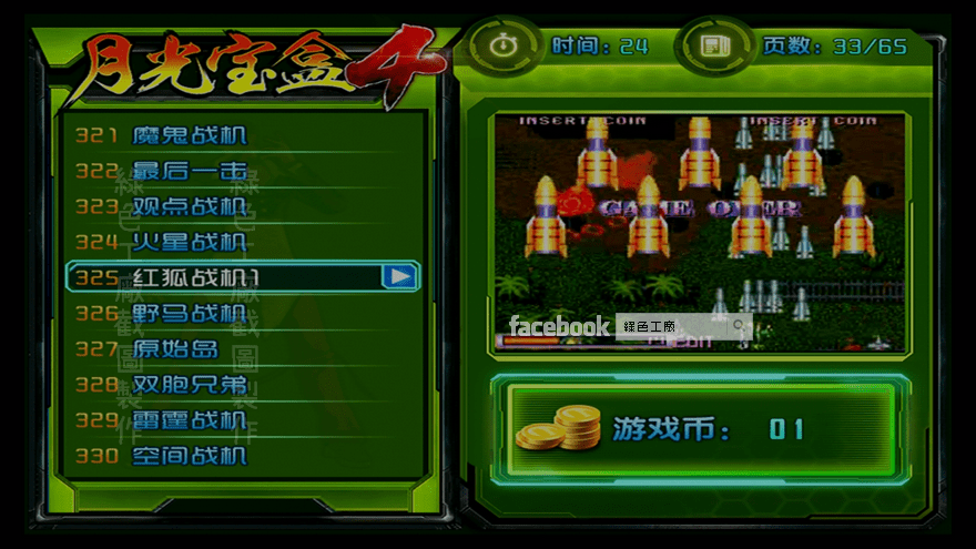 月光寶盒4 紅狐戰機1 街機遊戲