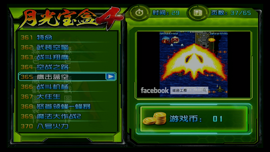 月光寶盒4 鷹擊藍空 街機遊戲