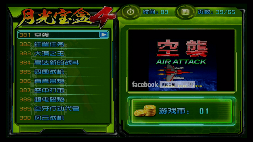 月光寶盒4 空襲 街機遊戲