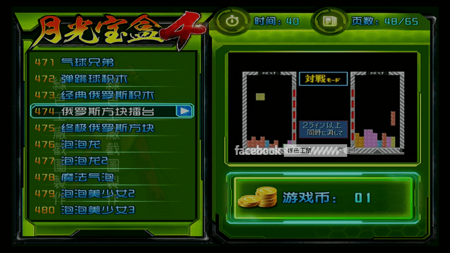 月光寶盒4 俄羅斯方塊擂台 街機遊戲