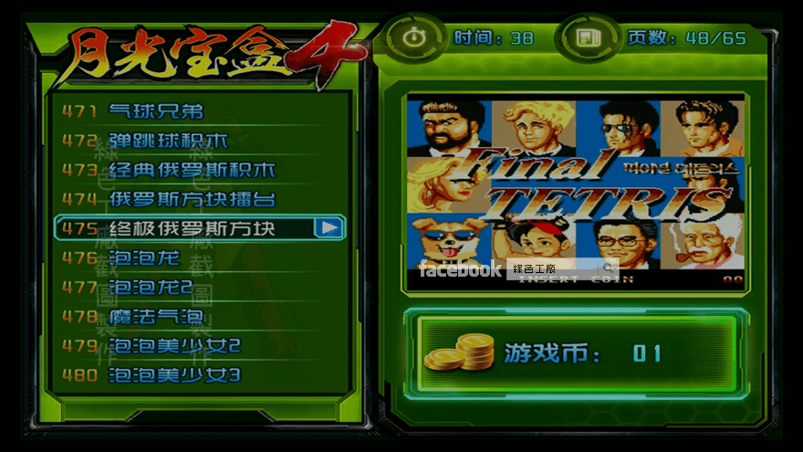 月光寶盒4 終極俄羅斯方塊 街機遊戲