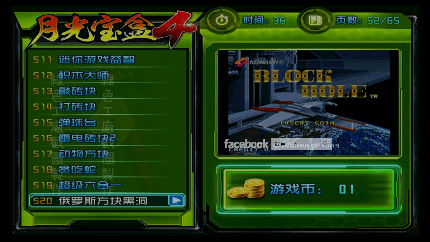 月光寶盒4 俄羅斯方塊黑洞 街機遊戲