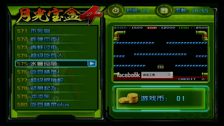 月光寶盒4 水管瑪麗 街機遊戲