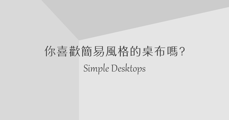 Simple Desktops 簡單風格免費桌布下載
