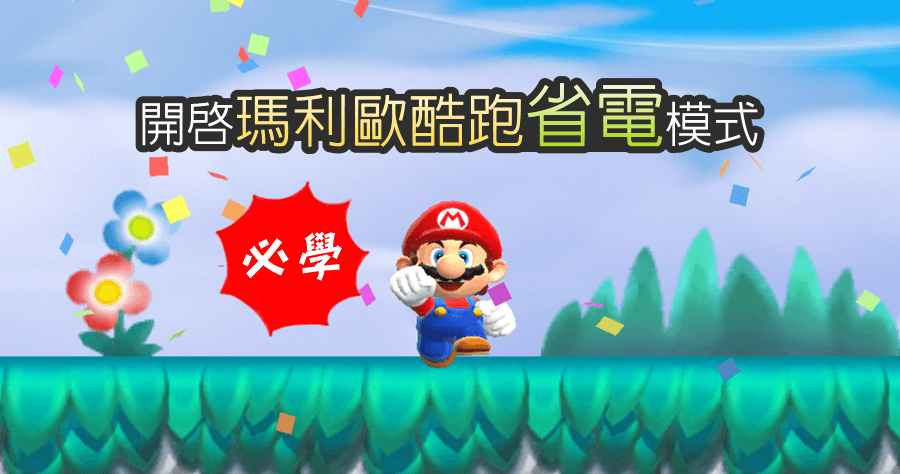 Super Mario Run Power Saving Mode 超級瑪利歐酷跑省電模式
