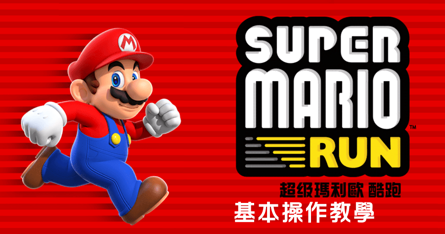 超級瑪利歐酷跑 Super Mario Run 遊戲基本教學