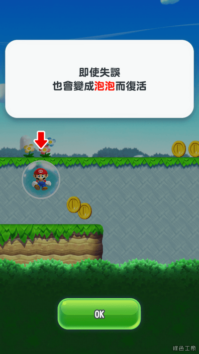 Super Mario Run 超級瑪利歐酷跑遊戲教學