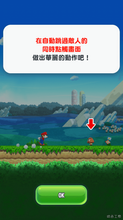 Super Mario Run 超級瑪利歐酷跑遊戲教學